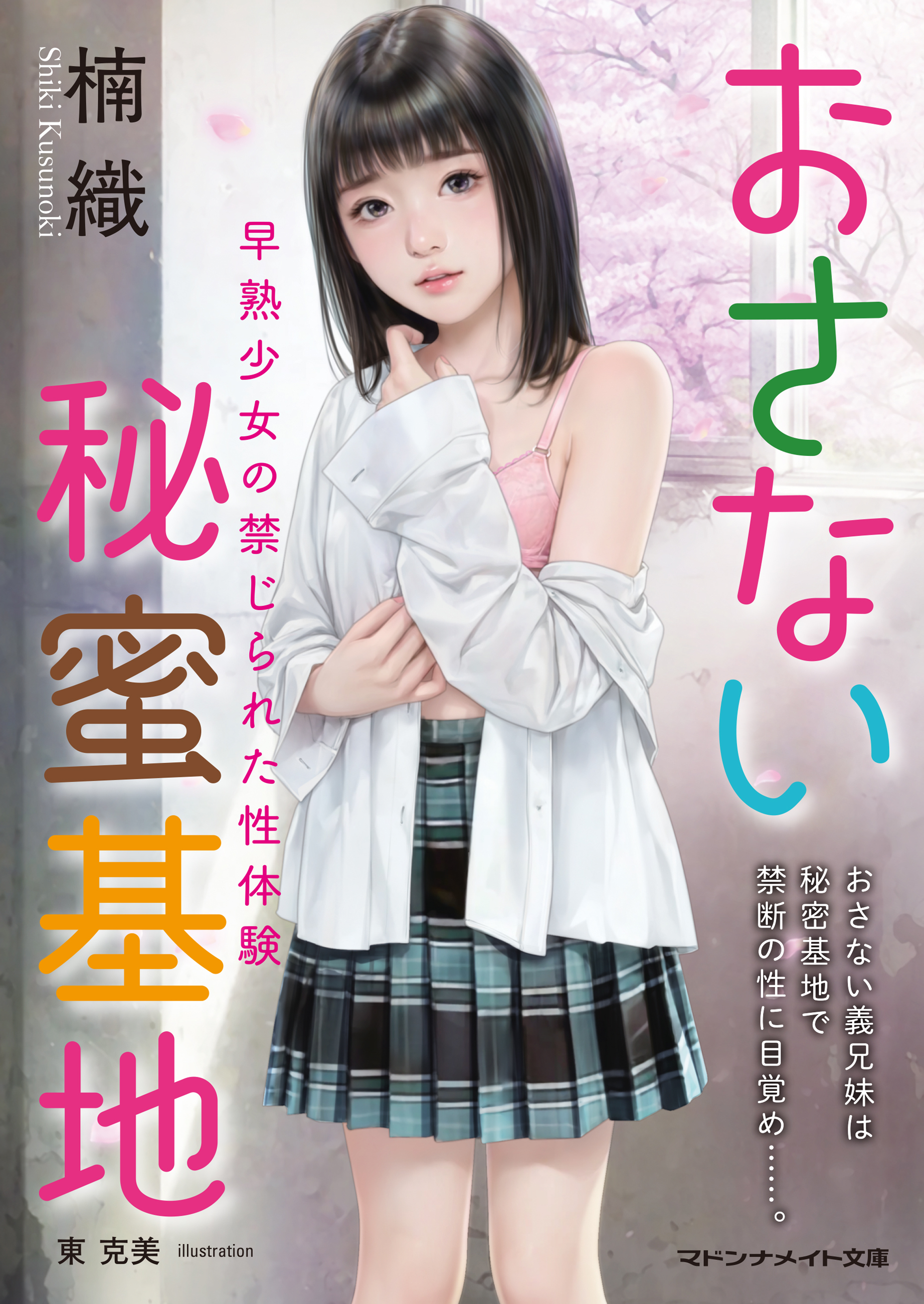 おさない秘蜜基地　早熟少女の禁じられた性体験