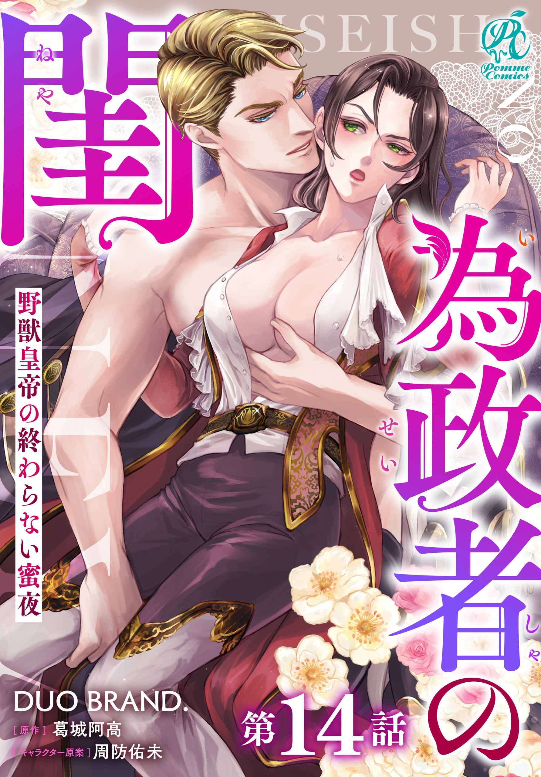 為政者の閨　野獣皇帝の終わらない蜜夜【第14話】