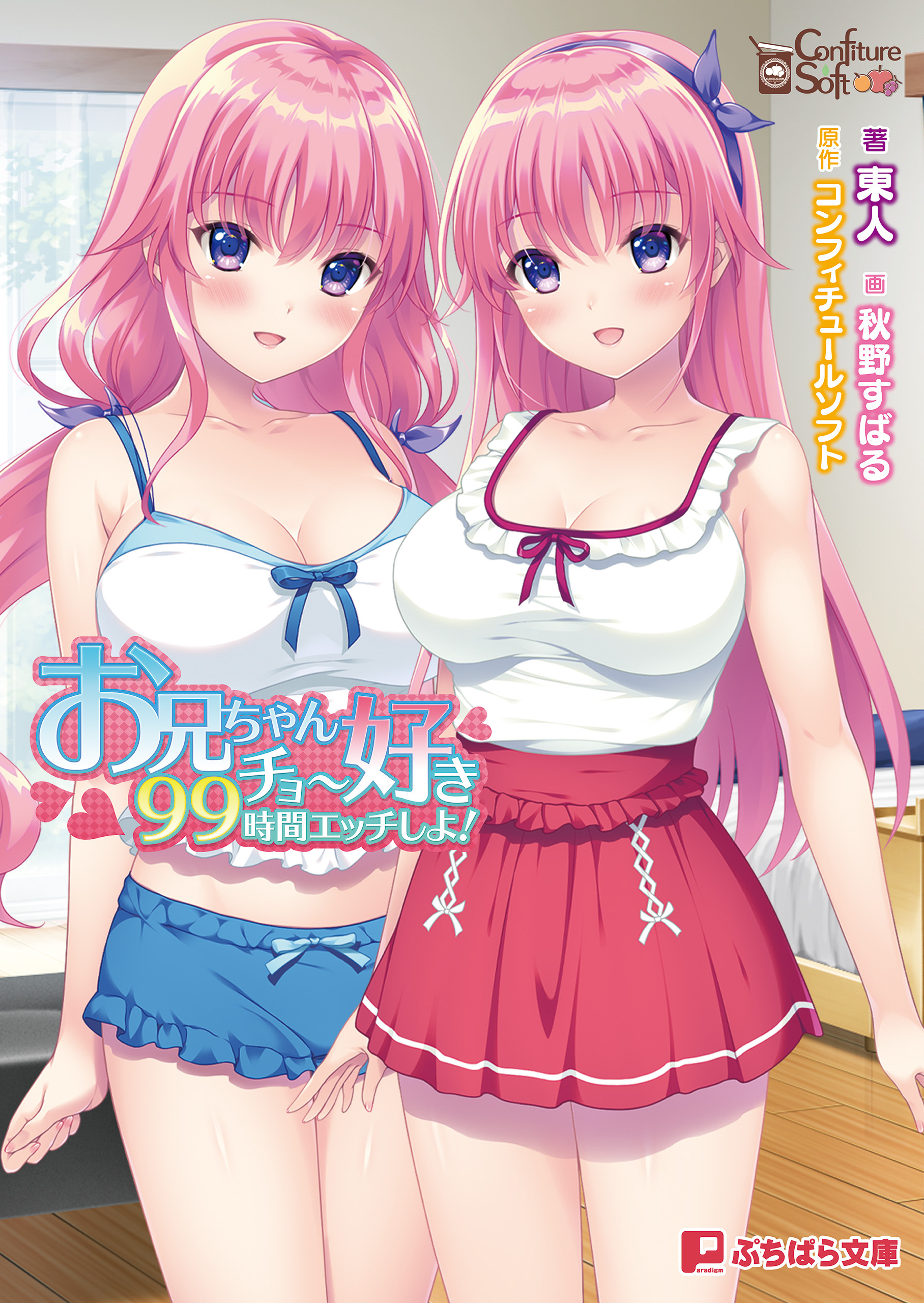 お兄ちゃんチョー好き99時間エッチしよ！