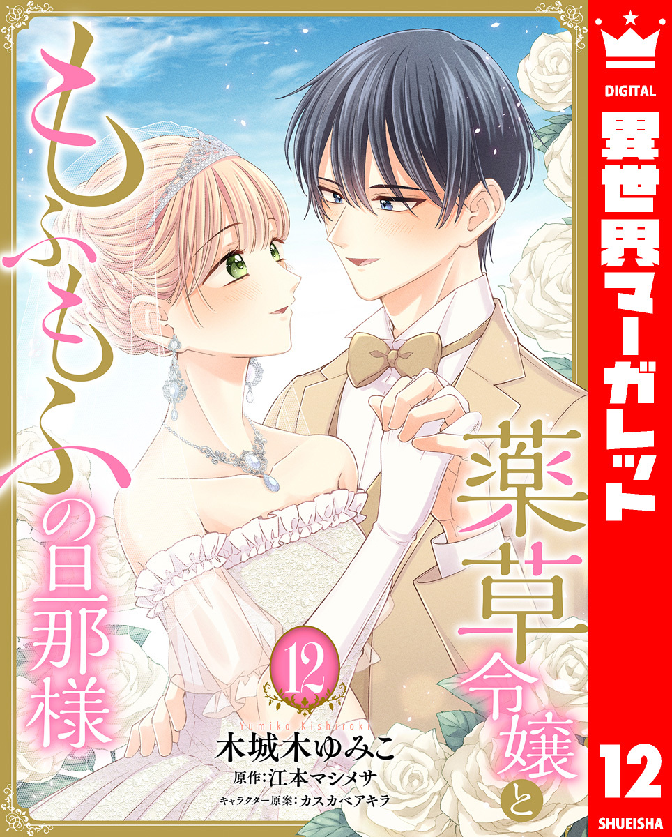 薬草令嬢ともふもふの旦那様 12