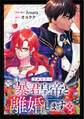 【期間限定 無料お試し版 閲覧期限2026年8月21日】暴君皇帝と離婚します(コミック) 1【フルカラー】