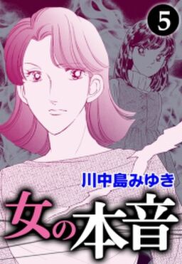 女の本音 5 Amebaマンガ 旧 読書のお時間です