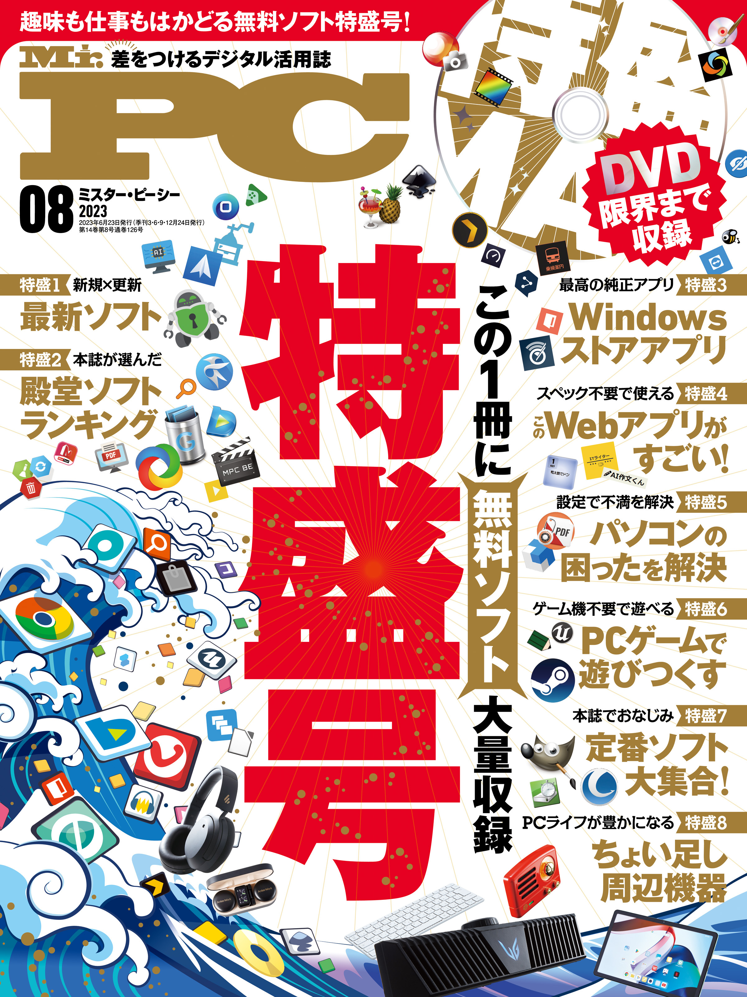 Mr.PC 2023年8月号