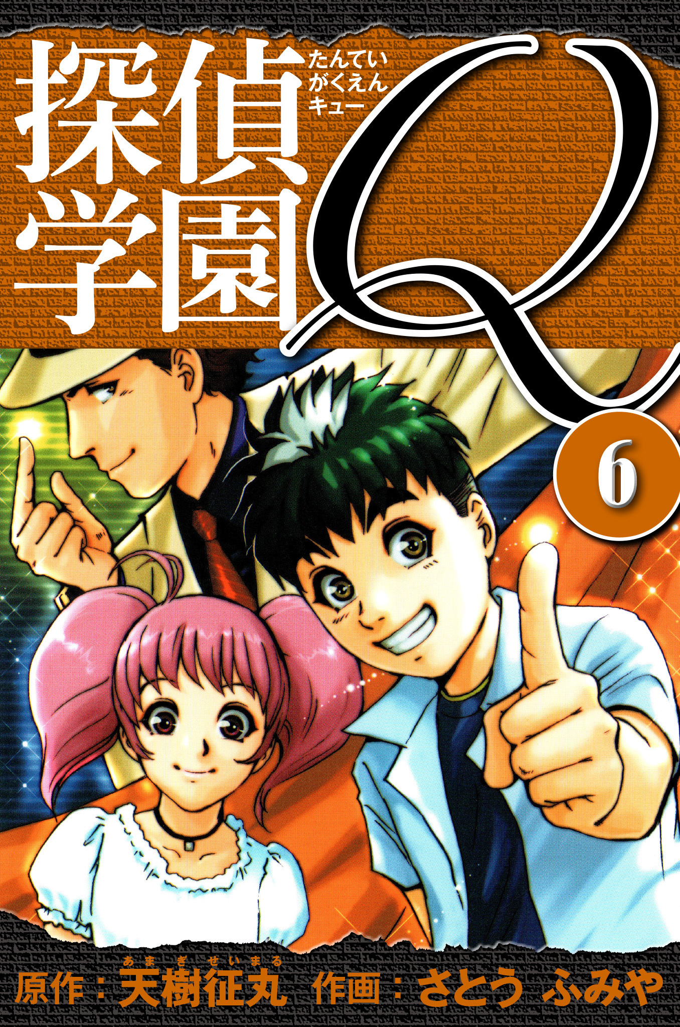 探偵学園Q 　愛蔵版　6