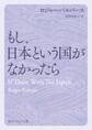 もし、日本という国がなかったら