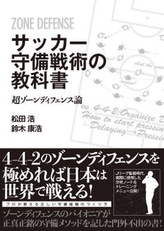 サッカー守備戦術の教科書 超ゾーンディフェンス論