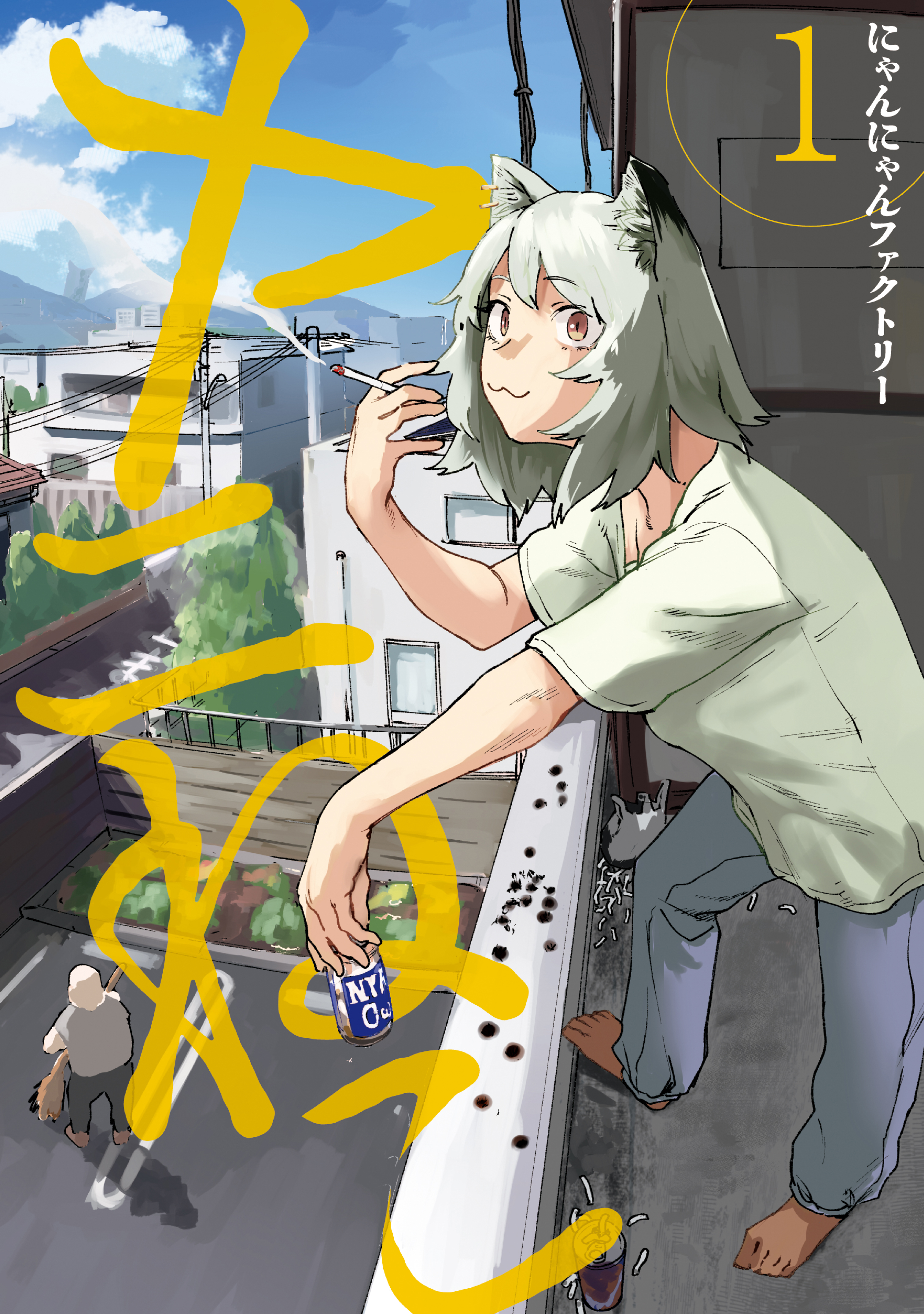 【期間限定　無料お試し版　閲覧期限2026年8月20日】ヤニねこ（１）