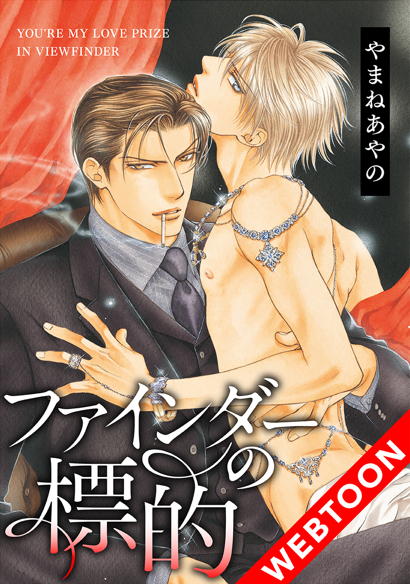 ファインダーの標的【タテヨミ】02