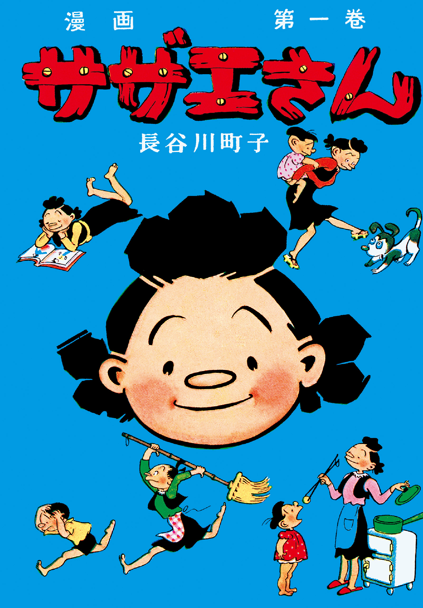 サザエさん（1）