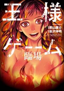 王様ゲーム 臨場 4 無料 試し読みなら Amebaマンガ 旧 読書のお時間です 王様ゲーム 臨場 4 無料 試し読みなら Amebaマンガ 旧 読書のお時間です