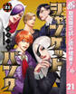 ジャンケットバンク【期間限定試し読み増量】 21
