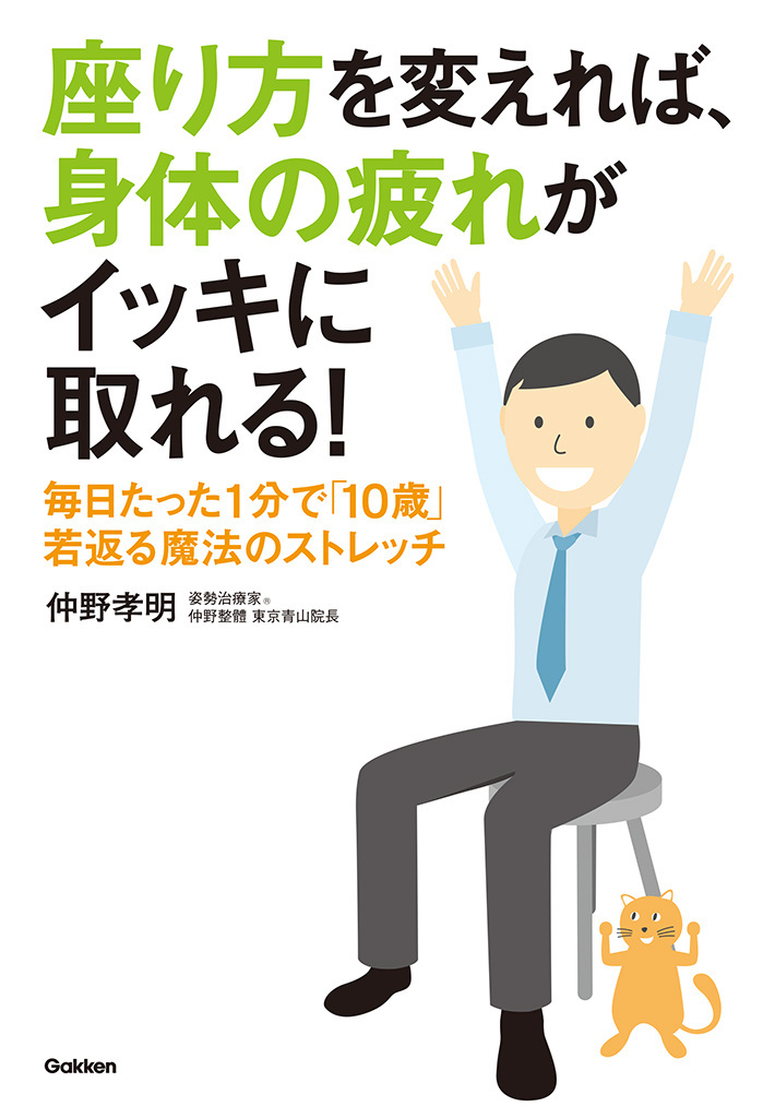 座り方を変えれば、身体の疲れがイッキに取れる！