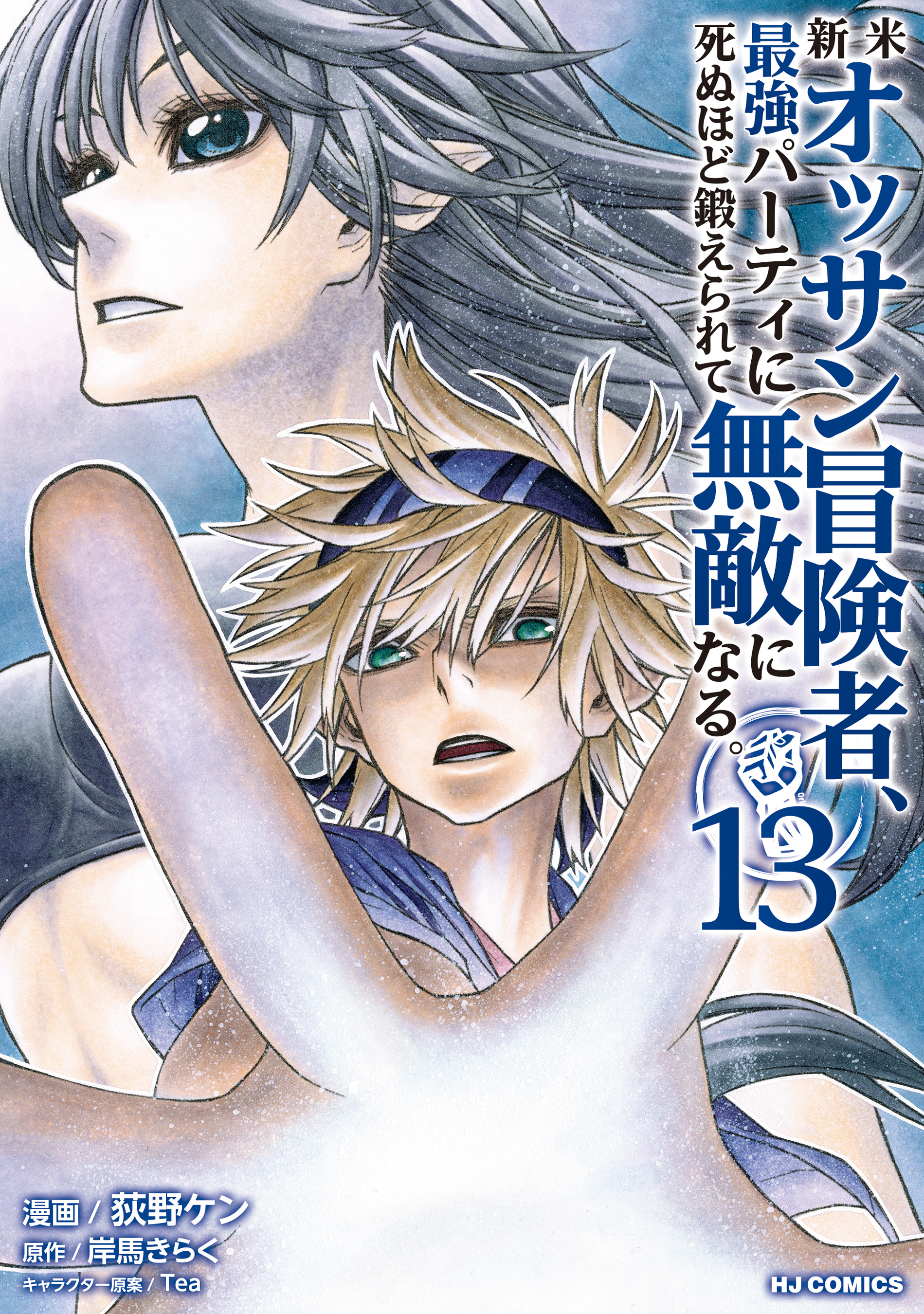 【電子版限定特典付き】新米オッサン冒険者、最強パーティに死ぬほど鍛えられて無敵になる。13