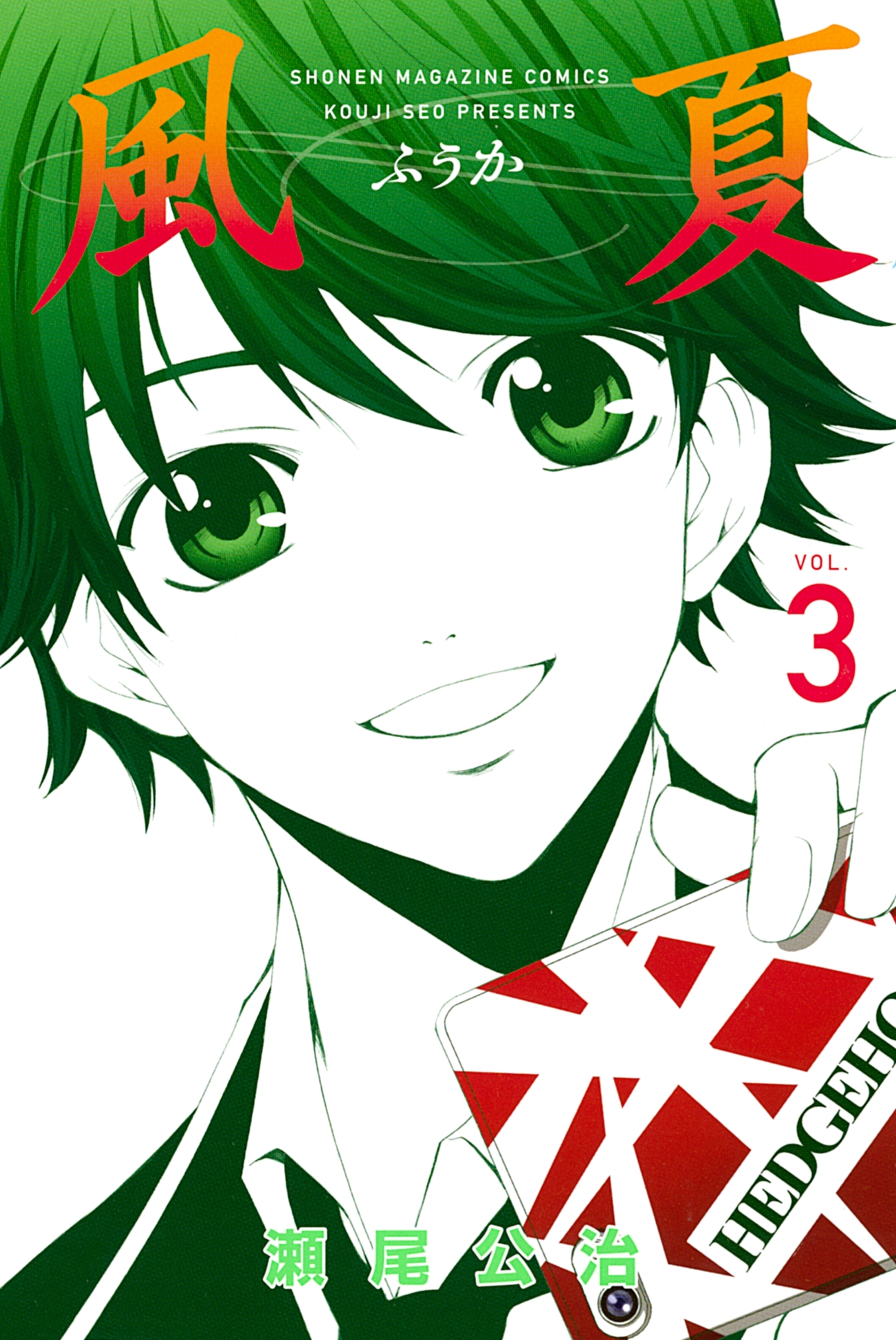 【期間限定　無料お試し版　閲覧期限2026年9月4日】風夏（３）