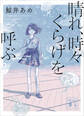 晴れ、時々くらげを呼ぶ