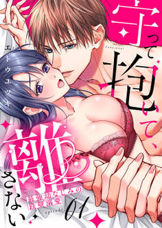 【期間限定 無料お試し版 閲覧期限2026年8月21日】守って抱いて、離さない~最強幼なじみの鉄壁溺愛~1