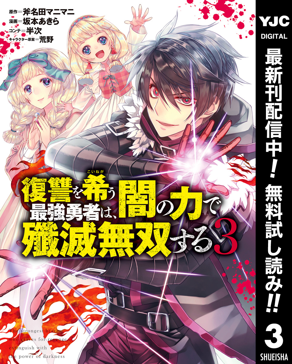 復讐を希う最強勇者は、闇の力で殲滅無双する【期間限定無料】 3