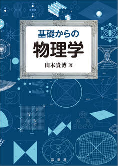 基礎からの物理学