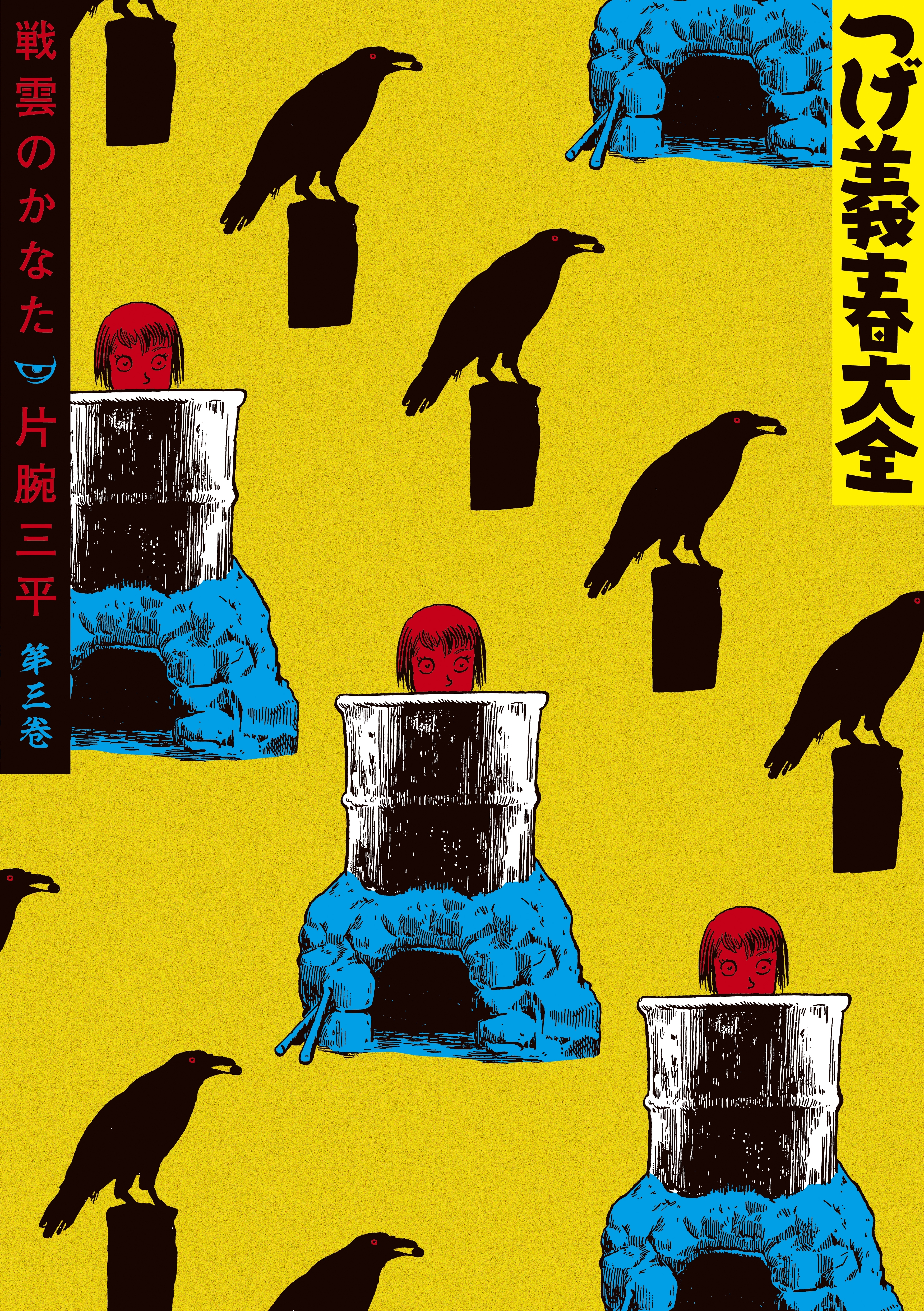 つげ義春大全 第三巻 戦雲のかなた 片腕三平 無料 試し読みなら Amebaマンガ 旧 読書のお時間です