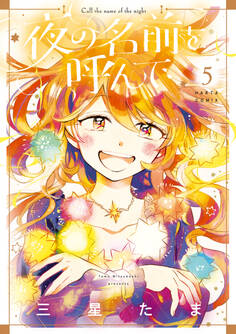 夜の名前を呼んで