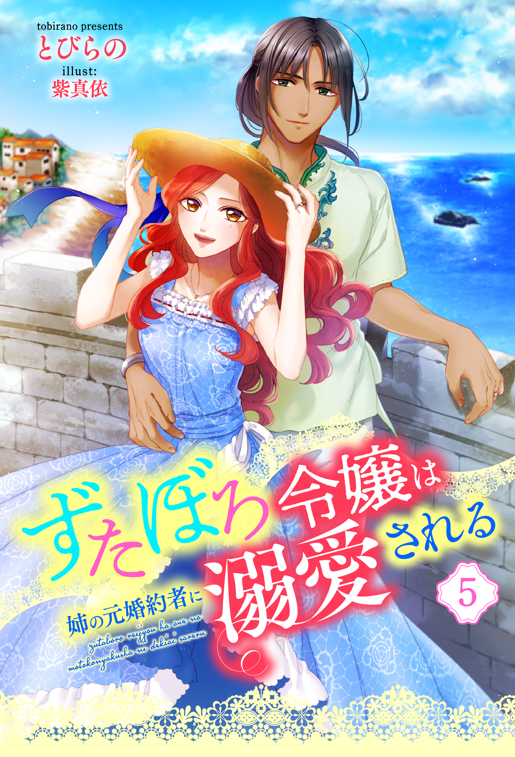 ずたぼろ令嬢は姉の元婚約者に溺愛される（ノベル） ： 5