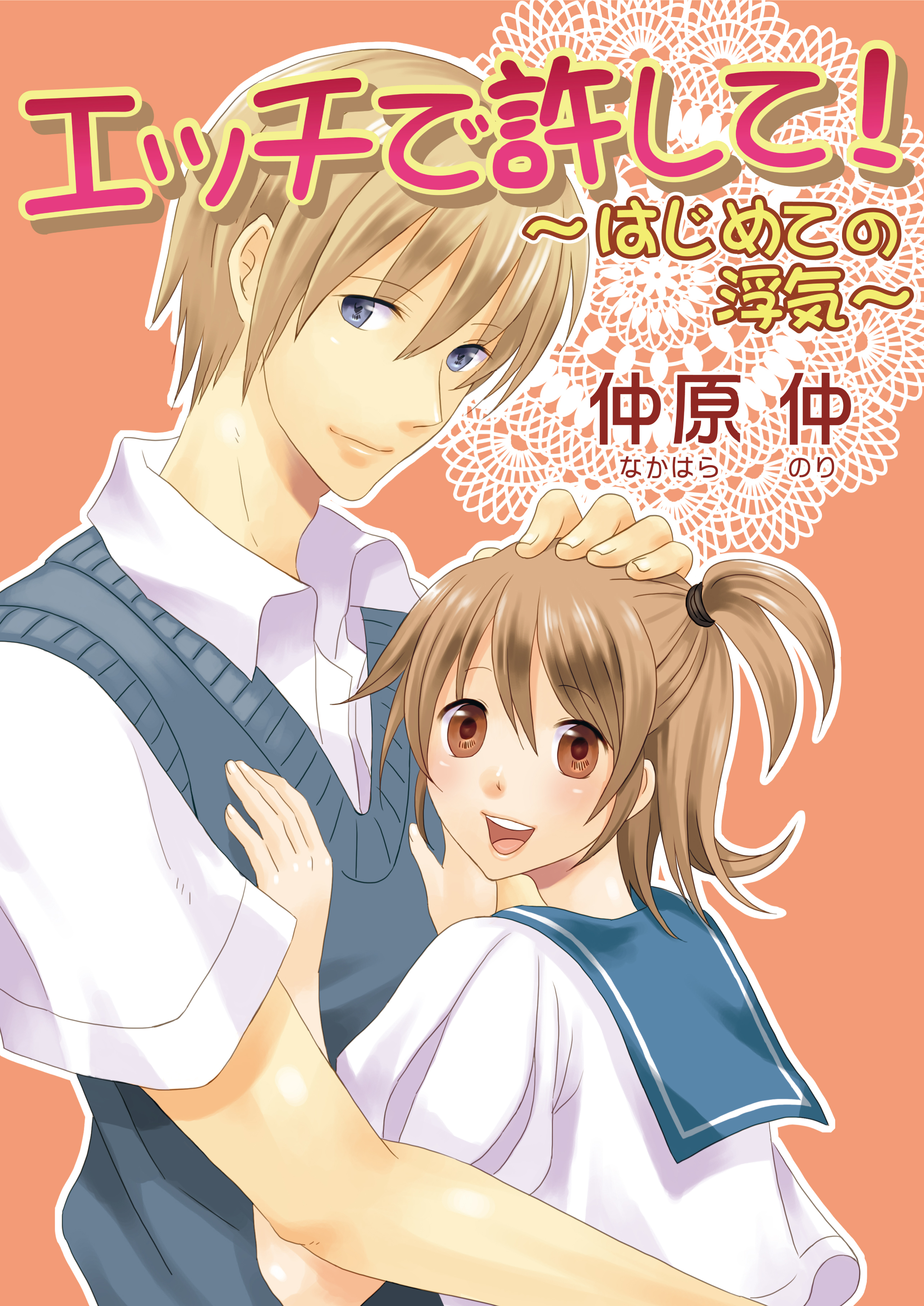 エッチで許して！～はじめての浮気～（フルカラー）