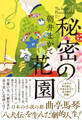 秘密の花園