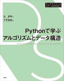 Ｐｙｔｈｏｎで学ぶアルゴリズムとデータ構造