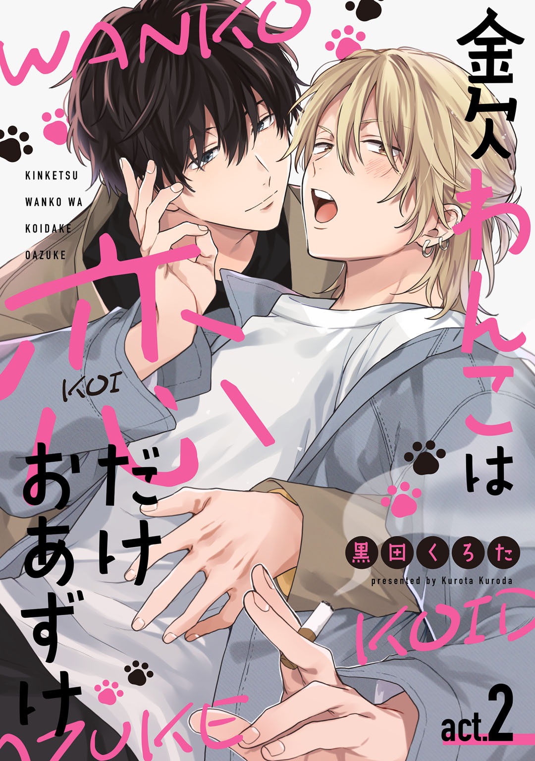 金欠わんこは恋だけおあずけ