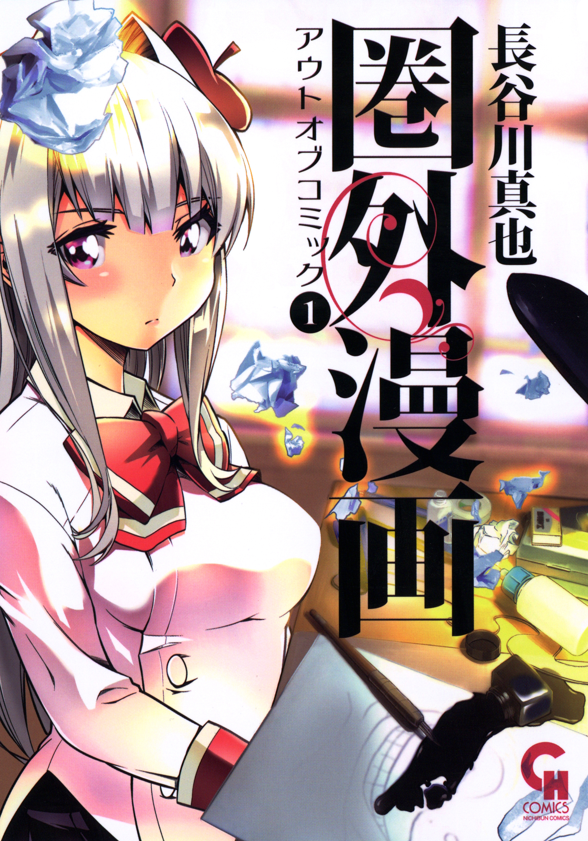 【期間限定　無料お試し版】圏外漫画-アウトオブコミック- 1