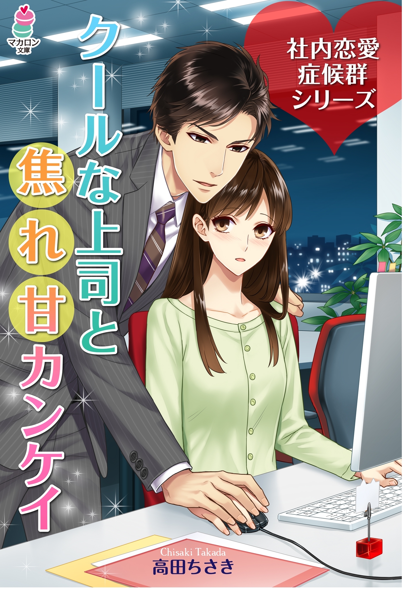 社内恋愛症候群～クールな上司と焦れ甘カンケイ～