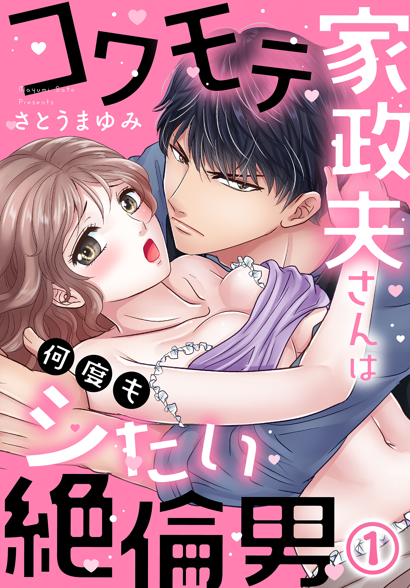 コワモテ家政夫さんは何度もシたい絶倫男(1)