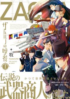 ザハロフの晩餐 上