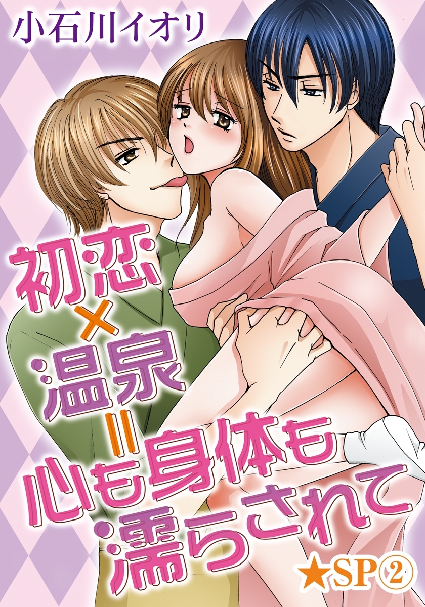 初恋×温泉=心も身体も濡らされて★SP 2巻