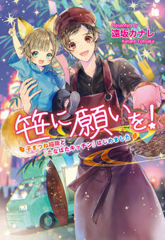 笹に願いを! ~子ぎつね稲荷と『たなばたキッチン』はじめました~