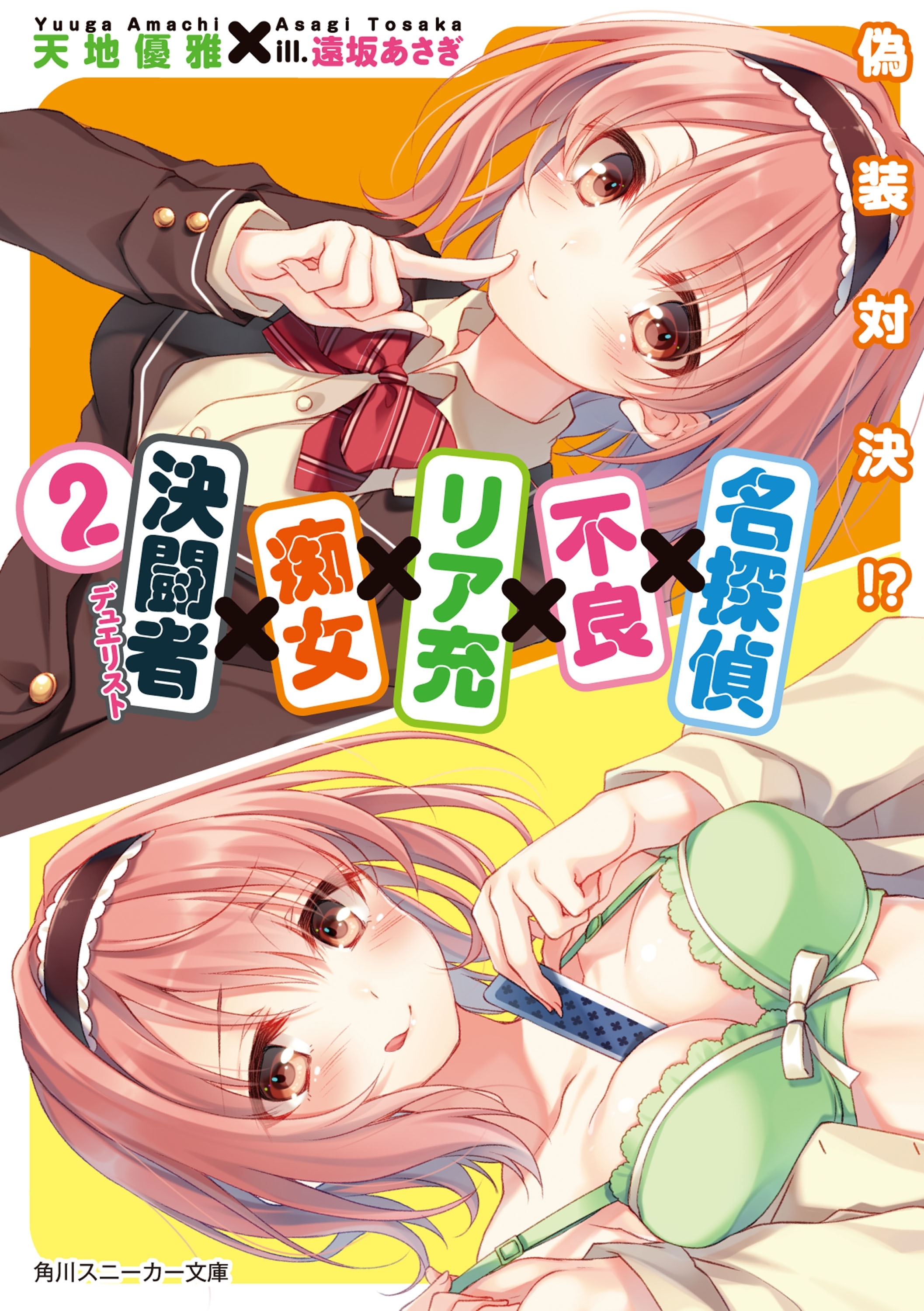 名探偵×不良×リア充×痴女×決闘者