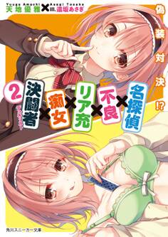 名探偵×不良×リア充×痴女×決闘者