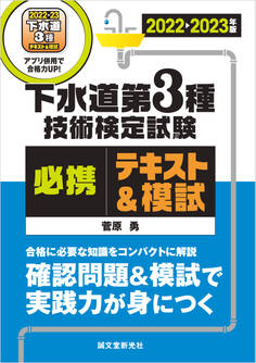 下水道第3種技術検定試験 必携テキスト&模試 2022-2023年版