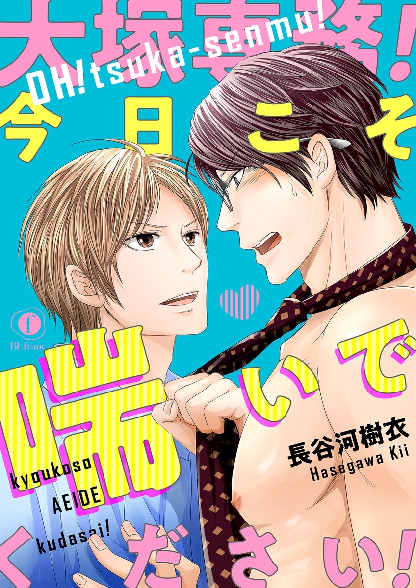 大塚専務！今日こそ喘いでください！　（1）