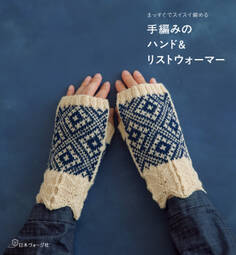 まっすぐでスイスイ編める 手編みのハンド&リストウォーマー