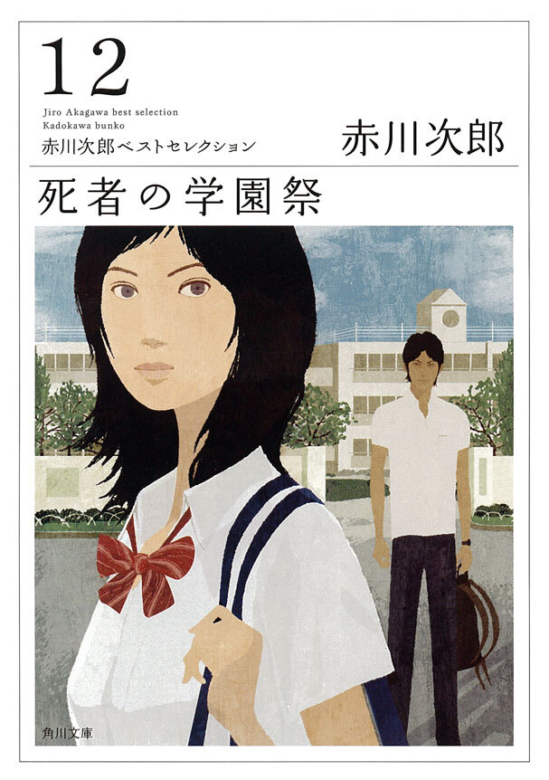 死者の学園祭