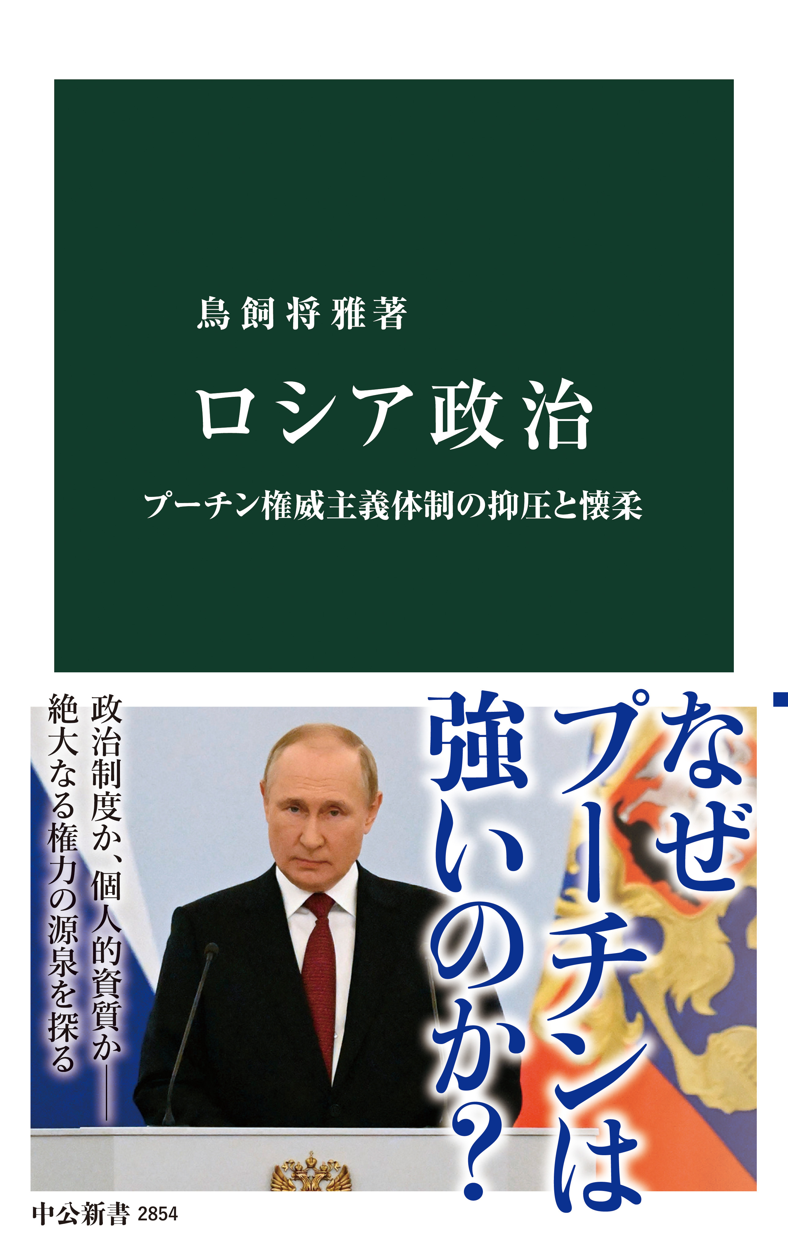 ロシア政治　プーチン権威主義体制の抑圧と懐柔