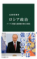 ロシア政治 プーチン権威主義体制の抑圧と懐柔