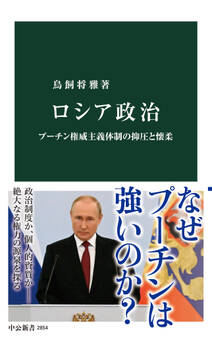 ロシア政治 プーチン権威主義体制の抑圧と懐柔