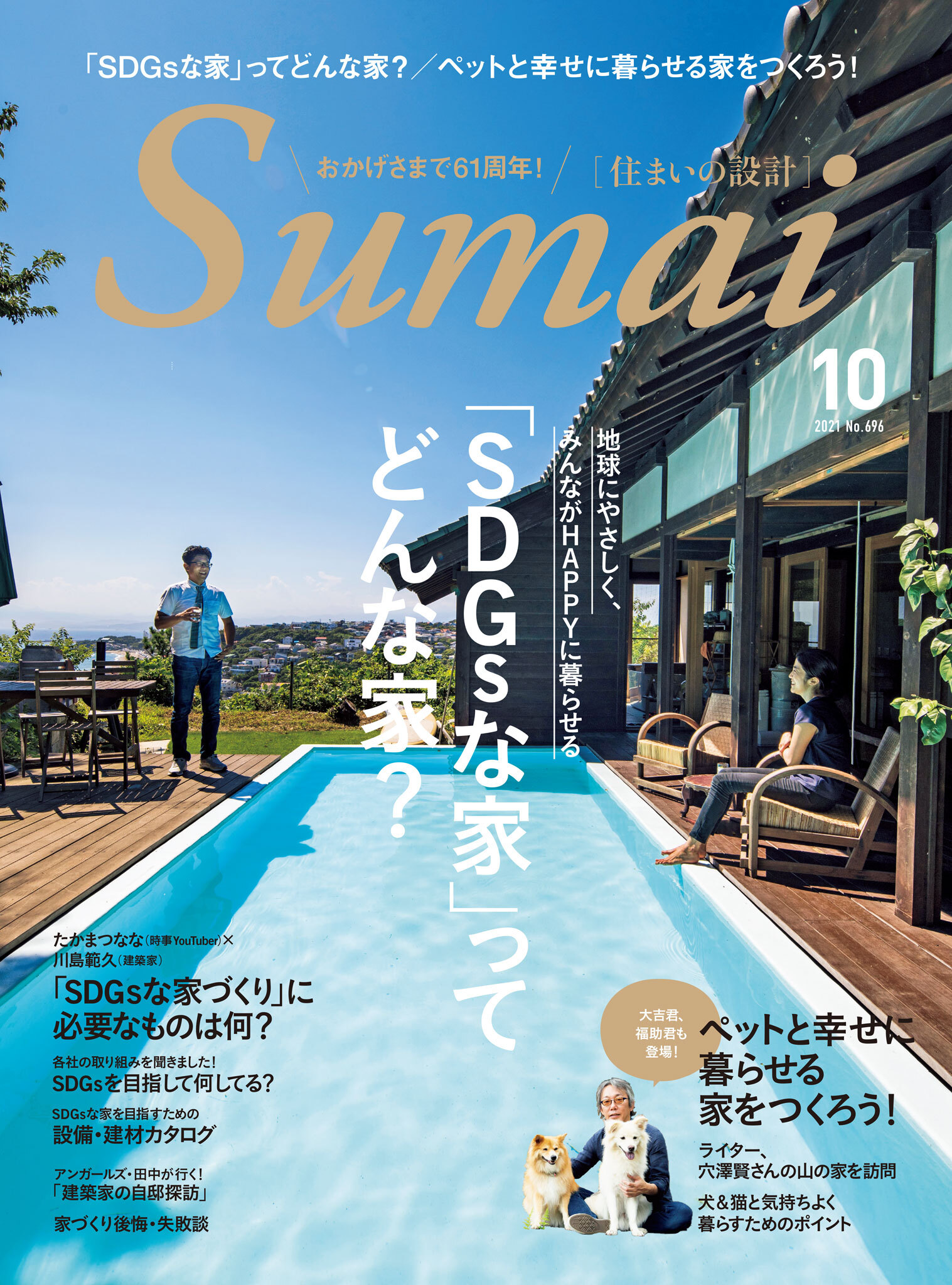 住まいの設計2021年10月号
