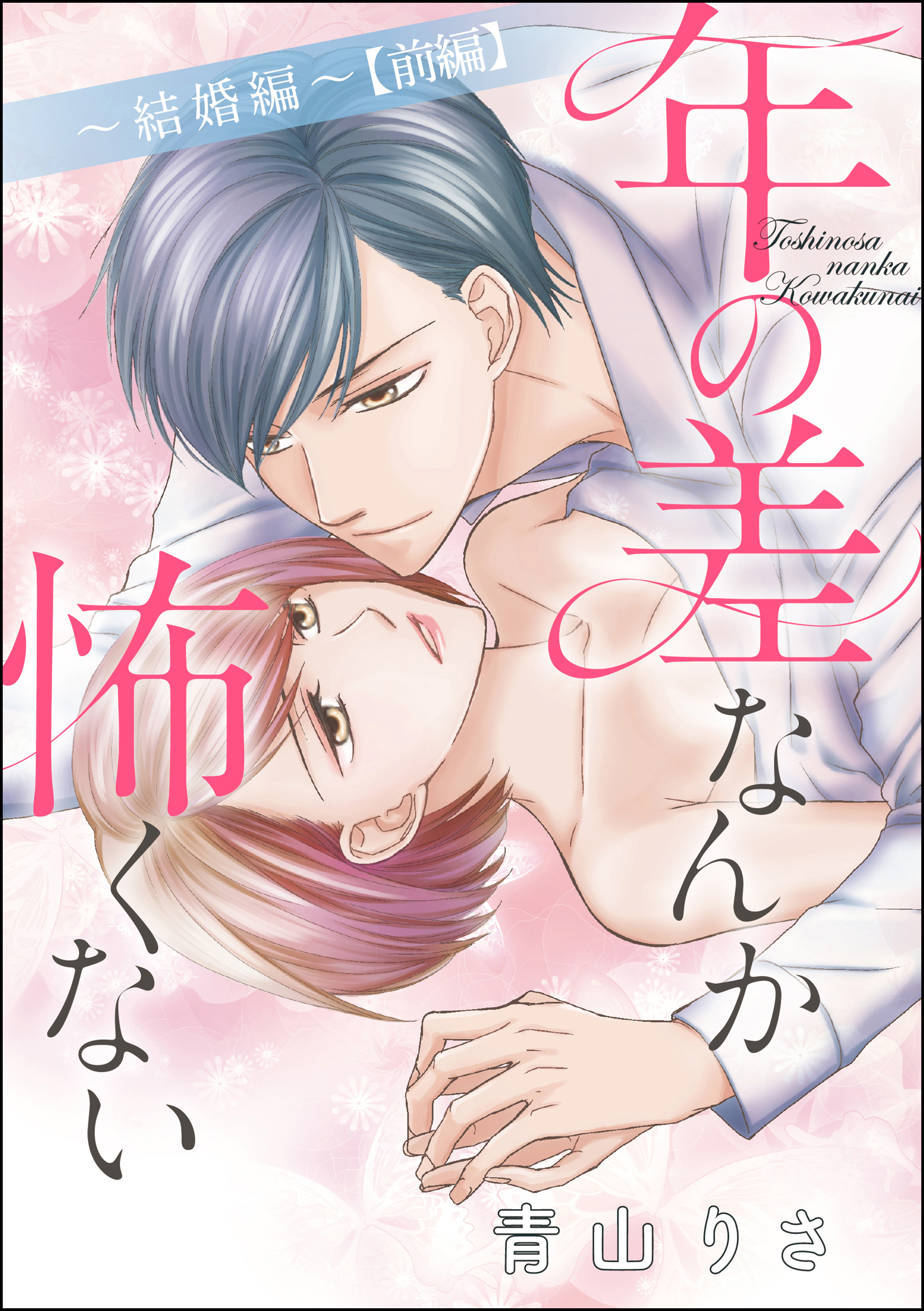 年の差なんか怖くない～結婚編～（単話版）　【前編】