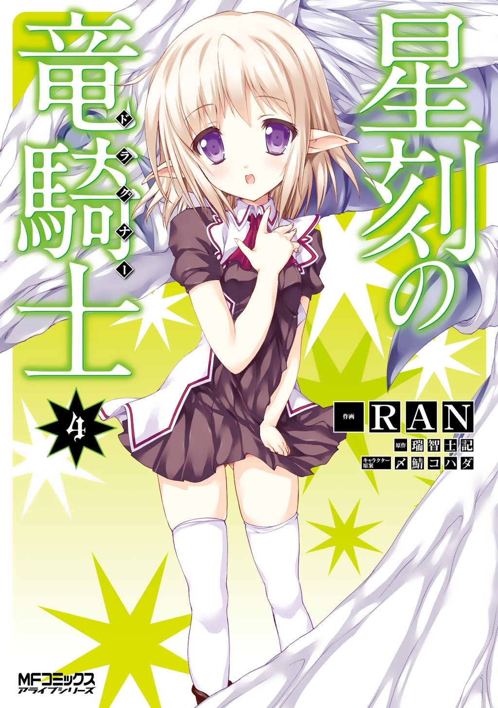 星刻の竜騎士 ４
