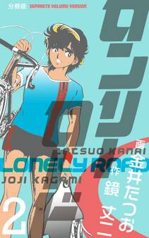 ロンリーロード【分冊版】 2