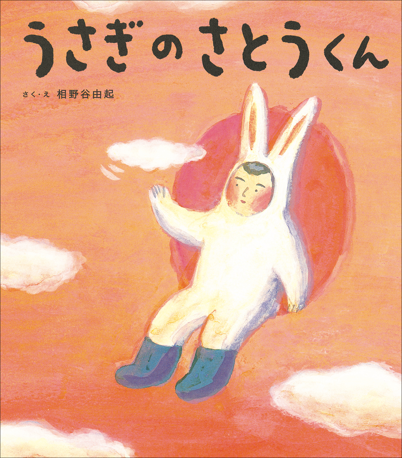 うさぎのさとうくん