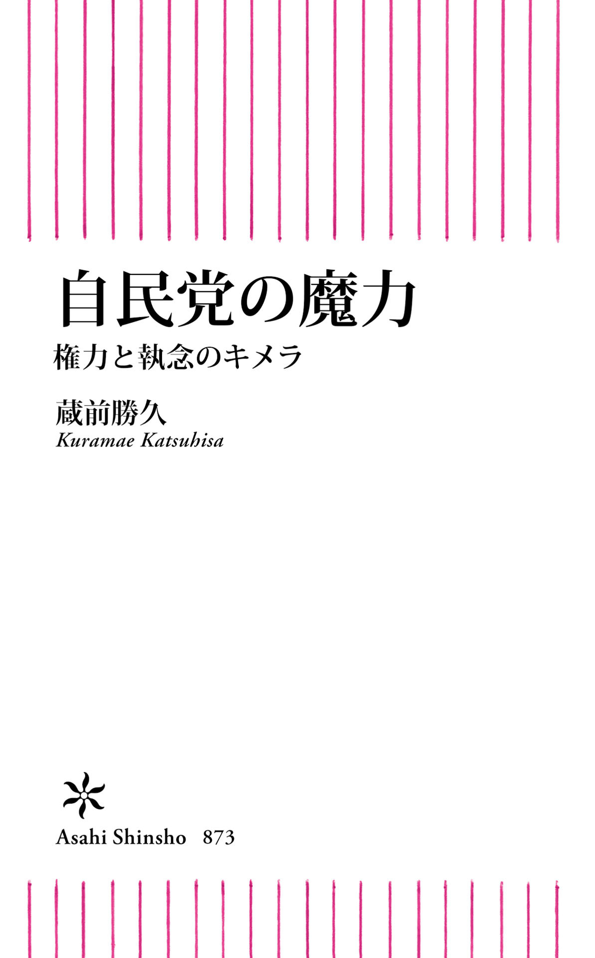 自民党の魔力　権力と執念のキメラ
